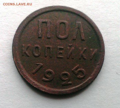 ПОЛ КОПЕЙКИ 1925 год До 13.05.18 в 22:20 - IMAG3275