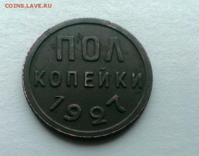 ПОЛ КОПЕЙКИ 1927 год До 13.05.18 в 22:20 - IMAG3270