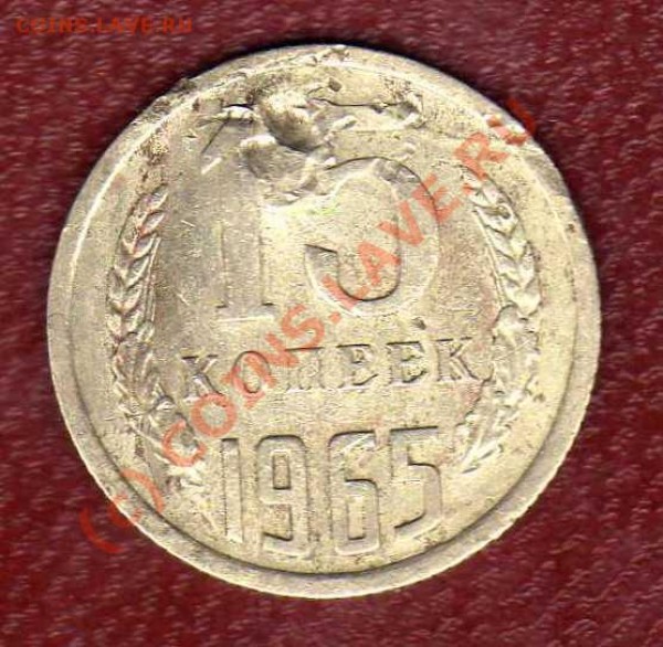 15 копеек 1965г до 12.04. в 22:00 - img059