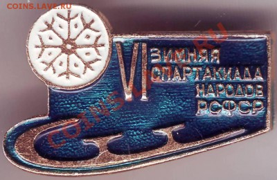 Знак "VI зимняя спарт  народов РСФСР" до 27.04.11г. в 19.00 - IMAGE0451.JPG