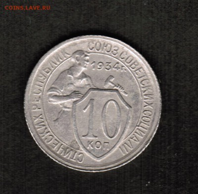 10 копеек 1934 года - 10 копеек 1934 реверс