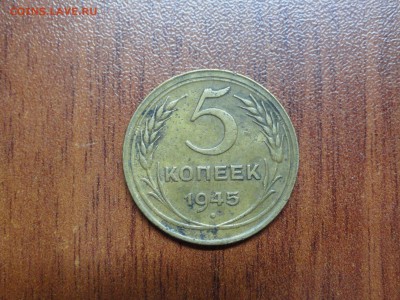 5 копеек 1945 до 14.05 22.00 МСК - DSC08920.JPG