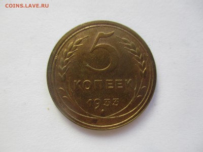 5 копеек 1933 на оценку - IMG_4654.JPG