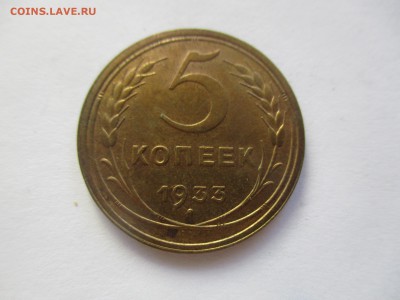5 копеек 1933 на оценку - IMG_4656.JPG