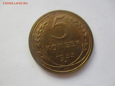5 копеек 1933 на оценку - IMG_4657.JPG