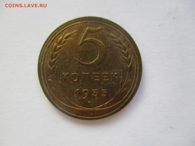 5 копеек 1935 новый герб на оценку - IMG_4692.JPG