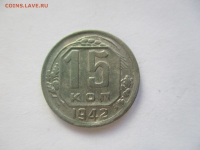 15 копеек 1942 года на оценку - IMG_4812.JPG
