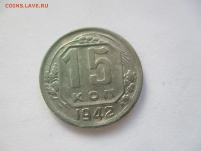 15 копеек 1942 года на оценку - IMG_4813.JPG