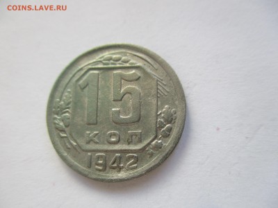 15 копеек 1942 года на оценку - IMG_4814.JPG