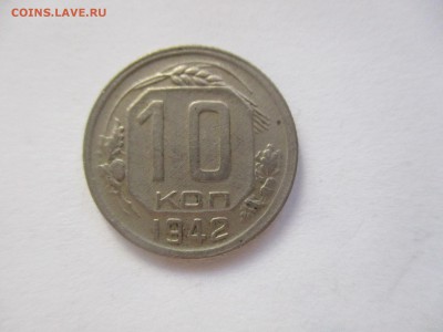 10 копеек 1942 года на оценку - IMG_4821.JPG