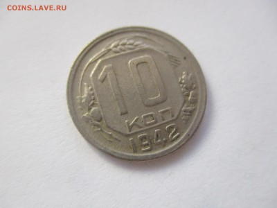 10 копеек 1942 года на оценку - IMG_4822.JPG