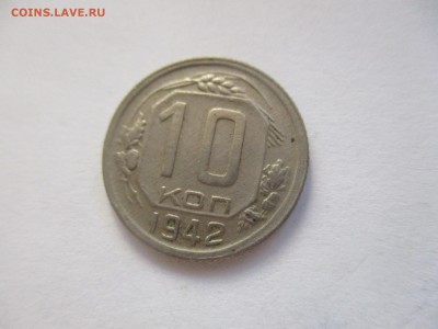 10 копеек 1942 года на оценку - IMG_4823.JPG