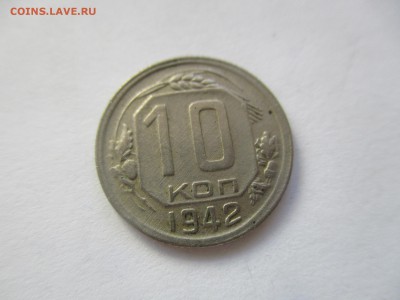 10 копеек 1942 года на оценку - IMG_4825.JPG