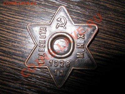 Трансп отд М.К.Х - 1928 1п (жетон - шестиконечная звезда) - IMG_0002.JPG