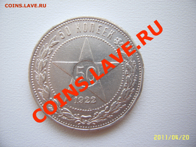 50 КОПЕЕК 1922(пл) до 25.04.11 в 21.00 МСК - SUC55647.GIF