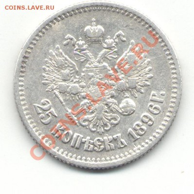 25 КОПЕЕК 1896 до 25.04.11 в 21.00 по МСК - 25к1896-2.JPG