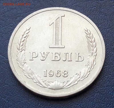 1 рубль 1968 года до 15.05.2018г в 22.00 - 1