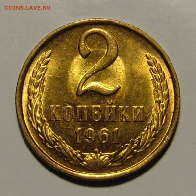 1 и 2 копейки 1961 UNC,до 12.06.18 в 22.00 мск - DSC00762.JPG