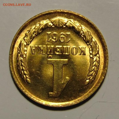 1 и 2 копейки 1961 UNC,до 12.06.18 в 22.00 мск - DSC00749.JPG
