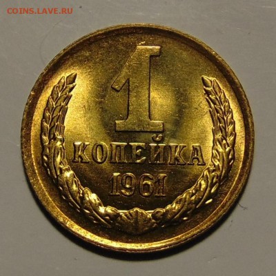 1 и 2 копейки 1961 UNC,до 12.06.18 в 22.00 мск - DSC00745.JPG