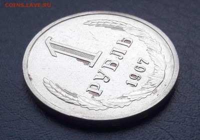 1 рубль 1967 года до 15.05.2018г в 22.00 - 5