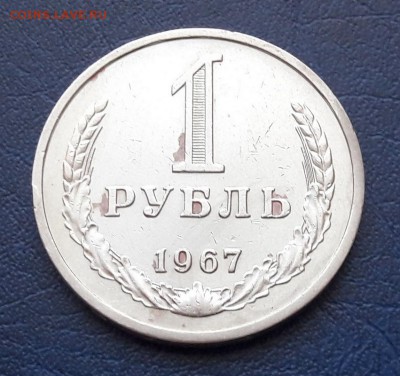 1 рубль 1967 года до 15.05.2018г в 22.00 - 3