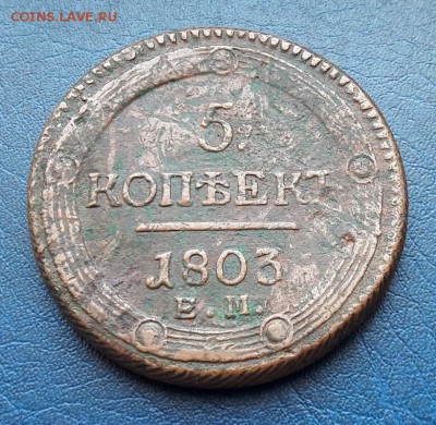 5 копеек 1803 ЕМ до 15.05.2018г в 22.00 - 6