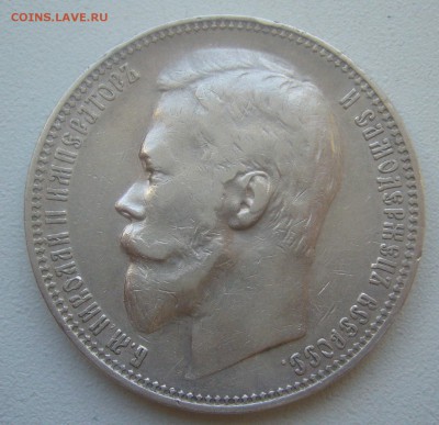 1 РУБЛЬ 1901 ГОДА  до 15.05-22.00.00 - P1450204.JPG