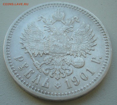 1 РУБЛЬ 1901 ГОДА  до 15.05-22.00.00 - P1450202.JPG