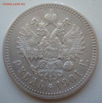 1 РУБЛЬ 1901 ГОДА  до 15.05-22.00.00 - P1450201.JPG