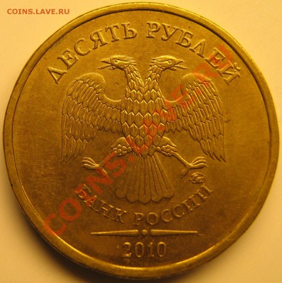 10 руб 2010г ММД шт.Б,В,Г,Е? - Е