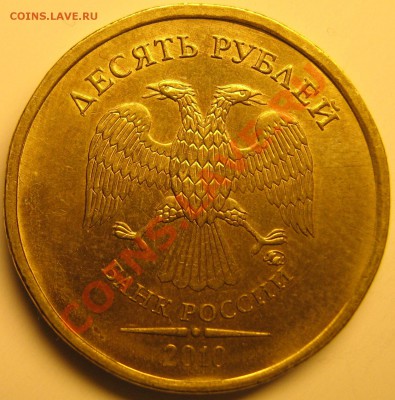 10 руб 2010г ММД шт.Б,В,Г,Е? - В
