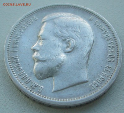 50 КОПЕЕК 1912 г. с БЛИЦЕМ до 15.05-22.00.00 - P1450254.JPG