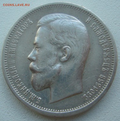 50 КОПЕЕК 1912 г. с БЛИЦЕМ до 15.05-22.00.00 - P1450253.JPG