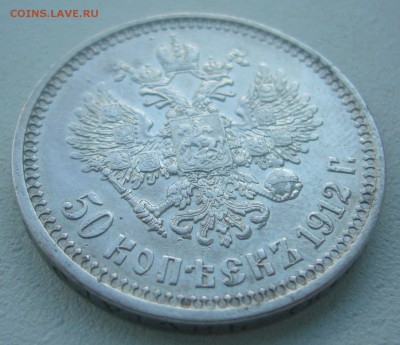 50 КОПЕЕК 1912 г. с БЛИЦЕМ до 15.05-22.00.00 - P1450252.JPG