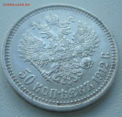50 КОПЕЕК 1912 г. с БЛИЦЕМ до 15.05-22.00.00 - P1450251.JPG