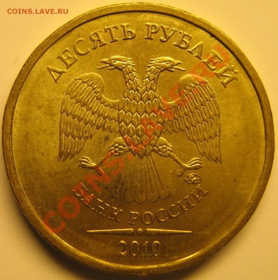 10 руб 2010г ММД шт.Б,В,Г,Е? - Б