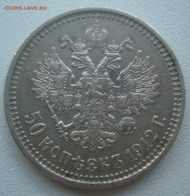 50 КОПЕЕК 1912 г. с БЛИЦЕМ до 15.05-22.00.00 - P1450250.JPG