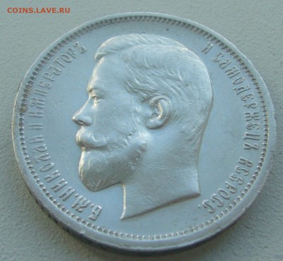 50 КОПЕЕК 1913 г. с БЛИЦЕМ до 15.05.-22.00.00 - P1450259.JPG
