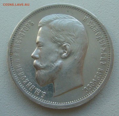 50 КОПЕЕК 1913 г. с БЛИЦЕМ до 15.05.-22.00.00 - P1450258.JPG