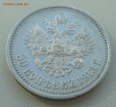 50 КОПЕЕК 1913 г. с БЛИЦЕМ до 15.05.-22.00.00 - P1450257.JPG