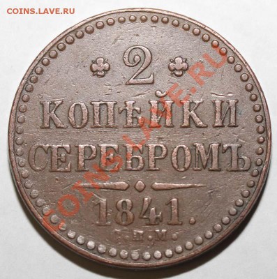 2 копейки 1841 СПМ. Приличная - 2 копейки 1841 СПМ+