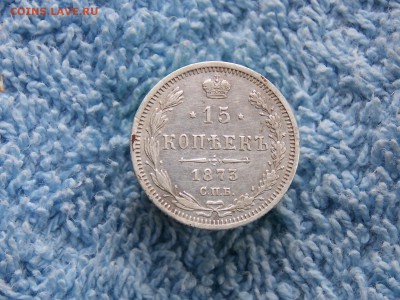 15 копеек 1873 г окончание 13.05.2018    22-00 - DSCN6563.JPG