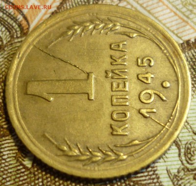 Брак 1 копейка 1945 Двойной Раскол штемпеля. - P1200141.JPG