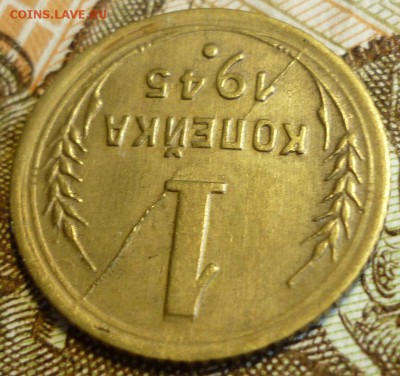 Брак 1 копейка 1945 Двойной Раскол штемпеля. - P1200139.JPG
