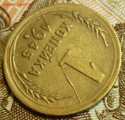 Брак 1 копейка 1945 Двойной Раскол штемпеля. - P1200138.JPG