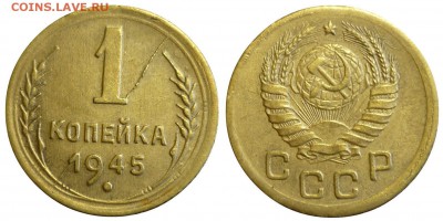 Брак 1 копейка 1945 Двойной Раскол штемпеля. - P1200135.JPG