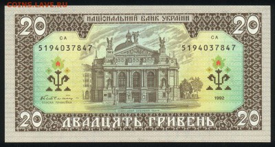 Украина 20 гривен 1992 unc  17.05.18. 22:00 мск - 1