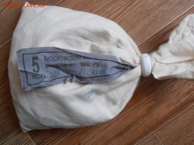 Мешок 5 копеек 2006 ММД - на оценку. - P1010262.JPG