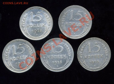 15 копеек 1925, 1928 г. 5 монет до 26.04.11. 22-00 мск - img008